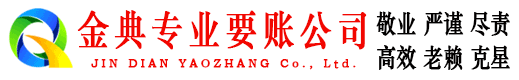 宁波金典收债公司
